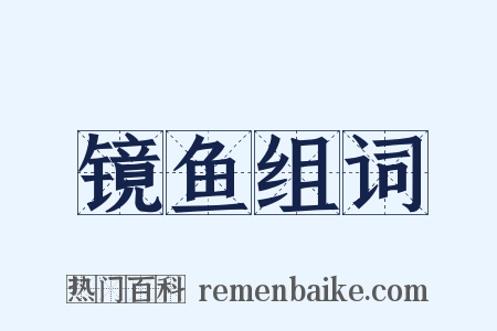 镜鱼组词是什么意思的图片